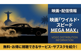 映画「ワイルド・スピード MEGA MAX」配信はどこで見れる？お得に視聴できるサブスクまとめ 画像