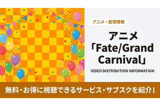 アニメ「Fate/Grand Carnival」の配信はどこで見れる？配信状況とおすすめサブスクまとめ 画像