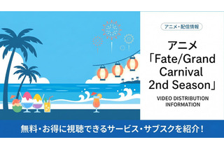 アニメ「Fate/Grand Carnival 2nd Season」の配信はどこで見れる？サブスクまとめ 画像