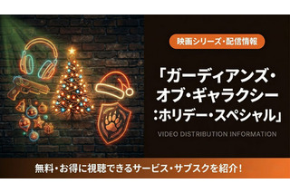 「ガーディアンズ・オブ・ギャラクシー：ホリデー・スペシャル」配信はどこ？ディズニープラス独占 画像