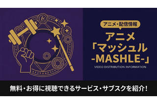 アニメ「マッシュル-MASHLE-」を配信しているサービスは？無料で見る方法も解説 画像