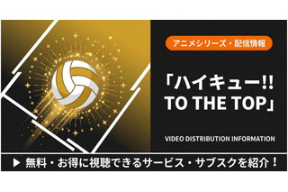 「ハイキュー!!」4期の配信はどこで見れる？おすすめサブスクまとめ 画像