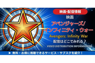 映画「アベンジャーズ／インフィニティ・ウォー」の配信はどこで見れる？無料で見る方法も解説 画像