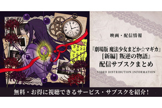 劇場版「まどか☆マギカ 叛逆の物語」配信はどこで見れる？サブスクまとめ 画像