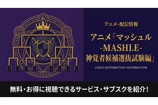 アニメ「マッシュル-MASHLE-」2期の配信状況まとめ｜全話見放題のサービスを紹介 画像