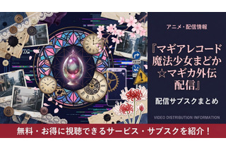 アニメ「マギアレコード 魔法少女まどか☆マギカ外伝」の配信はどこで見れる？おすすめサブスクを紹介 画像