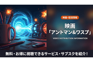 映画「アントマン&ワスプ」配信は？ディズニープラスで見放題配信中！Amazonプライムビデオはレンタルあり 画像