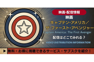 映画「キャプテン・アメリカ」1作目の配信はどこで見れる？無料視聴も解説 画像