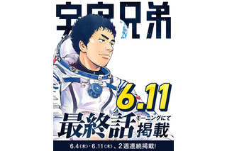 「宇宙兄弟」最終話は6月11日発売の「モーニング」に掲載！2週連続掲載&表紙でフィナーレ 画像