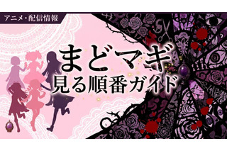 アニメ「魔法少女まどか☆マギカ」の見る順番は？全シリーズのあらすじ・配信情報まとめ 画像