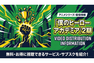 アニメ「僕のヒーローアカデミア」2期の配信はどこで見れる？サブスクまとめ 画像