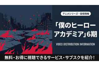 アニメ「僕のヒーローアカデミア」6期の配信はどこで見れる？サブスクまとめ 画像