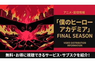 アニメ「僕のヒーローアカデミア」FINAL SEASONの配信はどこで見れる？ 画像