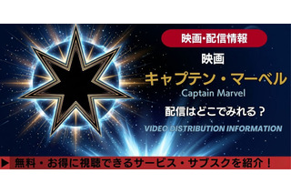 映画「キャプテン・マーベル」の配信はどこで見れる？無料で見る方法も紹介 画像