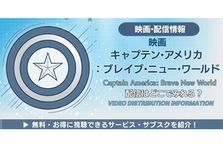 映画「キャプテン・アメリカ：ブレイブ・ニュー・ワールド」の配信はどこで見れる？お得に見る方法を解説 画像