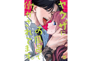 主人公にだけ優しいヤクザ!? 極道ラブコメ「ヤクザにお風呂で働かされてます。」最新4巻発売記念PV公開！ CVは岩崎諒太 画像