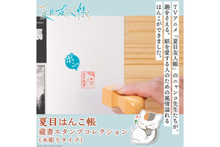 ニャンコ先生があなたの本を見守る♪ 「夏目友人帳」古き良き時代の蔵書印が木彫りタイプのはんこで登場 画像