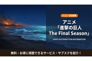 「進撃の巨人 The Final Season」（4期）配信が見放題のサービスは？サブスクを解説 画像