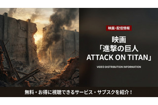 実写映画「進撃の巨人 ATTACK ON TITAN」配信は見放題！サブスクを徹底比較 画像