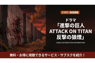 実写ドラマ「進撃の巨人 ATTACK ON TITAN 反撃の狼煙」配信はどこで見れる？Leminoで見放題！ 画像