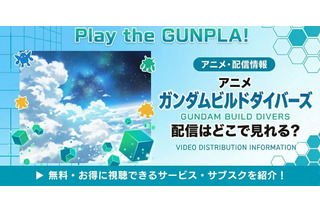 アニメ「ガンダムビルドダイバーズ」の配信はどこで見れる？お得に視聴する方法 画像