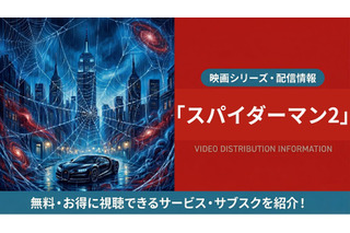 映画「スパイダーマン2」の配信はどこで見れる？吹き替え声優とサブスクまとめ 画像