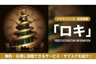 ドラマ「ロキ」シーズン1・シーズン2配信はディズニープラスで独占見放題！ 画像