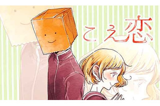 comicoで連載マンガ「こえ恋」がドラマ化　7月から永野芽郁が女子高生を演じる 画像
