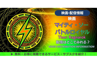 映画「マイティ・ソー バトルロイヤル」の配信はどこで見れる？配信情報まとめ 画像