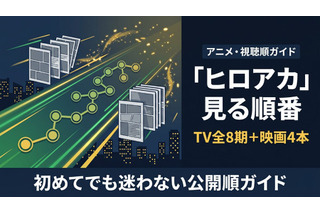 アニメ「僕のヒーローアカデミア」見る順番｜初めてでも迷わない視聴順 画像