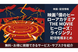 映画「僕のヒーローアカデミア THE MOVIE ヒーローズ：ライジング」の配信はどこで見れる？おすすめサブスクまとめ 画像