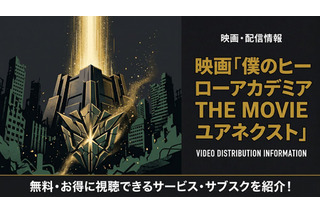 映画「僕のヒーローアカデミア THE MOVIE ユアネクスト」の配信はどこで見れる？ 画像