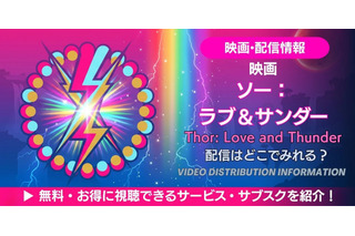 映画「ソー：ラブ＆サンダー」の配信はどこ？無料で見る方法 画像