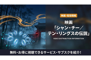 映画「シャン・チー／テン・リングスの伝説」の配信はどこ？お得に視聴できる方法も解説 画像