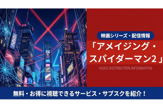 映画「アメイジング・スパイダーマン2」の配信はどこ？吹き替え声優とサブスク視聴方法まとめ 画像