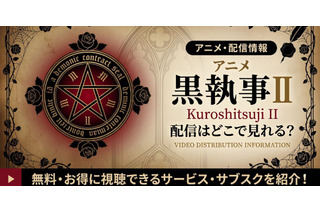 アニメ「黒執事II」の配信はどこで見れる？無料で見る方法も紹介 画像
