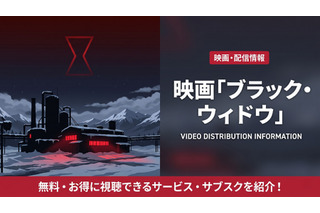 映画「ブラック・ウィドウ」配信はどこ？ディズニープラスで見放題配信中！ 画像