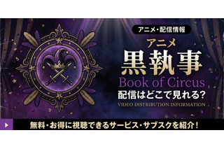 アニメ「黒執事 Book of Circus」の配信はどこで見れる？無料視聴の方法も紹介 画像