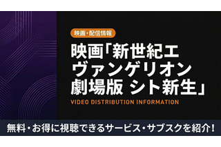 アニメ「新世紀エヴァンゲリオン劇場版 シト新生」配信はどこ？おすすめサブスクを紹介 画像