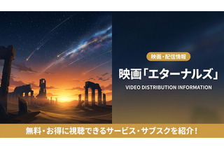 映画「エターナルズ」の配信はどこ？おすすめサービスを紹介 画像