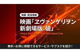 アニメ「ヱヴァンゲリヲン新劇場版:破」の配信はどこで見れる？視聴方法を紹介 画像