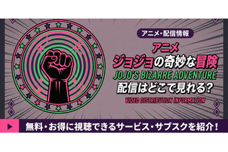 アニメ「ジョジョの奇妙な冒険 ファントムブラッド」1部の配信はどこで見れる？無料で見る方法も紹介 画像
