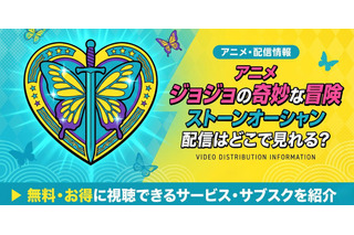 アニメ「ジョジョの奇妙な冒険 ストーンオーシャン」6部の配信はどこで見れる？無料で見る方法も紹介 画像