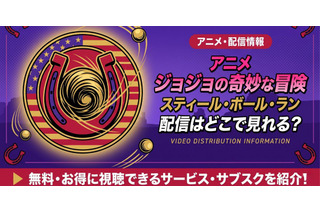 アニメ「ジョジョの奇妙な冒険 スティール・ボール・ラン」7部の配信はどこで見れる？Netflix世界独占先行配信を解説 画像