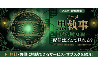 アニメ「黒執事 緑の魔女編」5期の配信はどこで見れる？無料で見る方法も紹介 画像