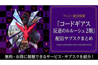 アニメ「コードギアス 反逆のルルーシュ R2」(2期)の配信はどこで見れる?無料視聴・見る順番まで完全ガイド【2026年6月最新】 画像