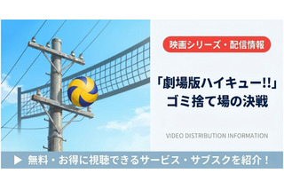 映画「ハイキュー ゴミ捨て場の決戦」の配信はどこで見れる？無料で見れるサブスクまとめ 画像