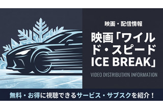 映画「ワイルド・スピード ICE BREAK」の配信はどこで見れる？見放題で視聴できるサブスク・アプリまとめ 画像
