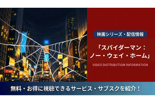 映画「スパイダーマン：ノー・ウェイ・ホーム」の配信はどこ？視聴方法と声優情報 画像