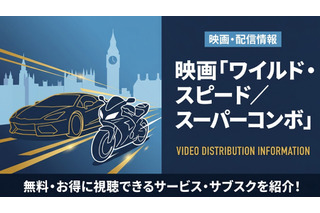 映画「ワイルド・スピード／スーパーコンボ」の配信はどこで見れる？配信中のサブスク・動画配信サービスまとめ 画像